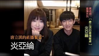 2016/10/06｜唐立淇直播餐桌｜炎亞綸