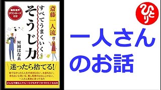 【斎藤一人】【朗読】1141　　斎藤一人流 すべてうまくいく そうじ力 　　一人さんのお話　　舛岡はなゑ