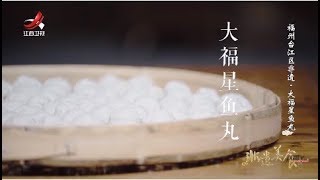 【非遗美食】美食精选：大福星鱼丸