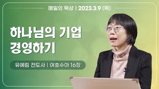 [3월 9일 목요일] 매일의 묵상ㅣ여호수아 16장ㅣ유예림 전도사