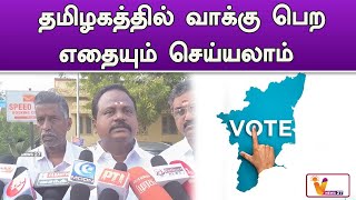 தமிழகத்தில் வாக்கு பெற எதையும் செய்யலாம் | TN Poltics | BJP | DMK