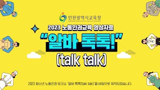 인천광역시교육청 2023 노동인권교육 영상자료  '알바 톡톡!(talk talk)'