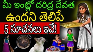 మీ ఇంట్లో దరిద్ర దేవత ఉందని తెలిపే 5 సూచనలు ఇవే!