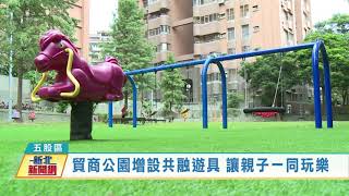 1101124貿商公園增設共融遊具 讓親子一同玩樂