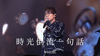 20230401 林家謙 Terence Lam : 時光倒流一句話 (Time) @ LOUD ON AIR 慈善演唱會