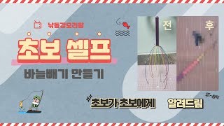 낚시 바늘빼기 만들기 (feat.두피마사지기) [소물낚시소품]