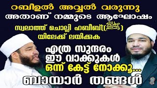 റബീഉൽ അവ്വൽ വരുന്നു | വിശ്വാസികളുടെ ആഘോഷം വരവായി | സ്വലാത്ത് ചൊല്ലി ഹബീബ് (‎ﷺ) യിലേക്ക് ലയിക്കാം