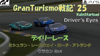 GranTurismo戦記#1146(Driver 's eyes)『デイリーレース/ミシュラン・レースウェイ・ロード・アトランタ』