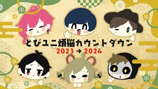 とびユニのみんなと年越ししよう！！2023→2024