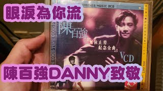 【SALUTE】最接近完美嘅哥哥【張國榮朋友】 最真誠的陳百強DANNY 【眼淚為你流 】