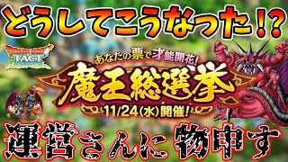 【ドラクエタクト】魔王総選挙どうしてこうなった。これはアリなのか無しなのか。【DQタクト】