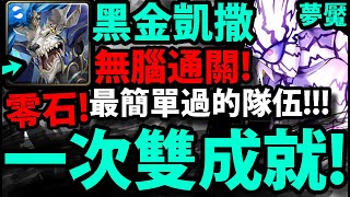 【神魔之塔】黑金凱撒🔥『一次雙成就！』零石通關！解雙隊長相同+四屬成就！【全宇宙的霸者夢魘級】【波羅斯】【一拳超人】【onepunchman】【阿紅實況】