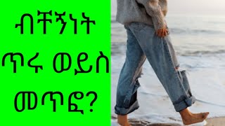 ብቸኝነት የሚሰጠን ያልታሰቡ 6 ጥቅሞች/tibebsilas/babi/donkey tube/seifu on ebs