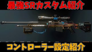 最強スナイパーカスタム \u0026 オプション設定紹介【CoD:BO6】