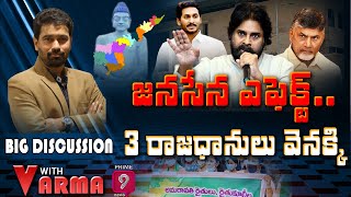 జనసేన ఎఫెక్ట్.. మూడు రాజధానులు వెనక్కి | AP 3 Capitals Issue |Big Discussion With Varma |Prime9 News