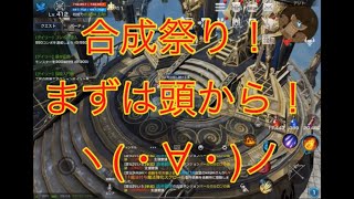 【リネレボ】合成祭り！赤防具ならなんでも嬉しいw【カーディア】