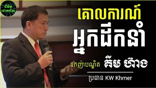 គោលការណ៍អ្នកដឹកនាំ | Kim Heang | គីម ហ៊ាង