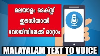 മലയാളം ടെക്സ്റ്റ് ഈസിയായി വോയ്‌സിലേക്ക് മാറ്റാം || Malayalam text convert to voice