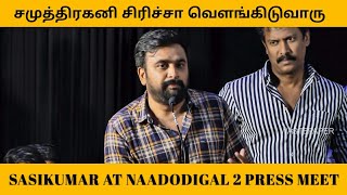Samuthirakani  சிரிச்சா வெளங்கிடுவாரு | Sasikumar Speech at Naadodigal 2 Audio Launch | Manobala