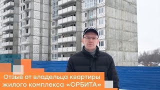 Отзыв владельца квартиры в жилом комплексе Орбита в Нижнем Новгороде