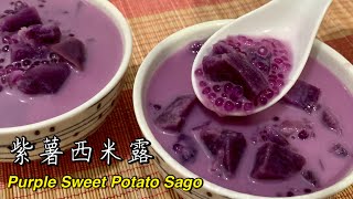 #176 紫薯西米露（无椰浆） Purple Sweet Potato Sago 【梨子与料理】