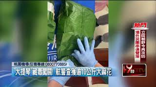 「大提琴」藏毒闖關！ 航警查獲逾10公斤大麻花