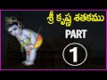 Sri Krishna Satakam Padyalu in Telugu With Lyrics And Meaning - Part 1| Telugu Poems For Children