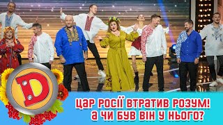 Цар росії втратив розум! А чи був він у нього? 🇺🇦 ДИЗЕЛЬ ШОУ 2022