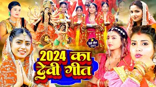 LIVE- Navratri Bhakti Song 2024🙏 2024 का देवी गीत - Mata Bhajan - Durga Maa Bhojpuri Song 2023