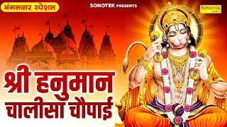 मंगलवार स्पेशल : श्री हनुमान चालीसा चौपाई | रामधुन हनुमान चालीसा | Hanuman Chalisa Chaupai New