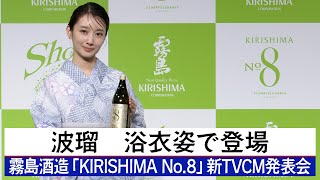 波瑠 【霧島酒造「KIRISHIMA No．8」新TVCM発表会】