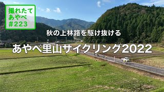 撮れたて あやべ第223回「秋の上林路を駆け抜ける　あやべ里山サイクリング2022」