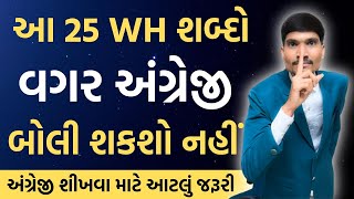 આ WH શબ્દો વગર અંગ્રેજી બોલી શકશો નહીં | Spoken English | English for Beginners