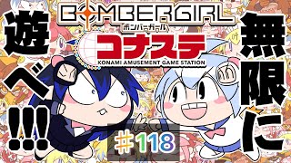 めぐみんのボンバーガールライブ配信♯118【本気でバトル】