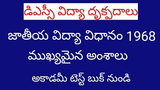 DSC perspective Education, NPE 1968 లోని ముఖ్యమైన అంశాలు, జాతీయ విద్యా విధానం 1968