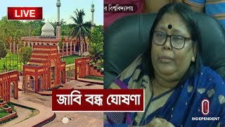 (Breaking) বিকাল সাড়ে পাঁচটার মধ্যে শিক্ষার্থীদের হল ছাড়ার নির্দেশ || JU VC || Chhatra League