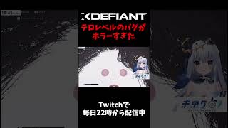 【XDefiant】これ新作FPSって聞いたんですけど　#XDefiant #shorts #vtuber