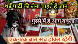 ♦️ THIRD PARTY 🗡️की लेना चाहते हैं जान 🪦TAROT CARD READING HINDI TIMELESS READING