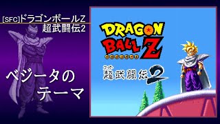 [SFC] ドラゴンボールZ 超武闘伝2 - ベジータのテーマ BGM