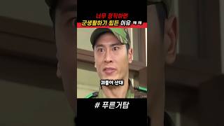 너무 정직하면 군생활하기 어려운 이유 ㅋㅋ #푸른거탑 #군대