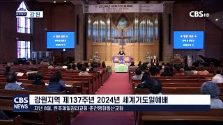 [CBS뉴스]240311_강원지역 제137주년 2024년 세계기도일예배