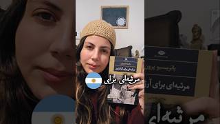 روز ۱۱ از سی، مرثیه‌ای برای آرژانتین #کتاب_صوتی #کتاب_بخوانیم #معرفی_کتاب #booktok #books