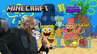 minecraft | سبونج بوب في ماين كرافت 😇