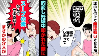 【漫画】姑「私のキッチンから出ていけ！」と料理中の妊婦の背中を。嫁「痛い！」→するとなんと警官がリビングに現れて・・・w【マンガ動画】【スカッとする話】