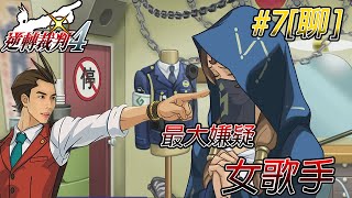 達哥 逆轉裁判4 #7[聊] 演唱會殺人事件! 異國天后黑面! 天團結他手上台甩beat !