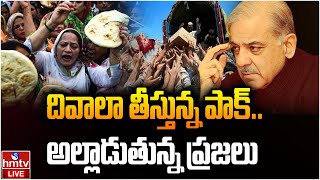 LIVE : దివాలా తీస్తున్న పాక్..  అల్లాడుతున్న ప్రజలు! | Pakistan Economic Crisis | hmtv