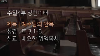 250202 주일4부 청년예배 전체영상