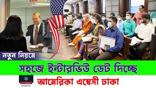 নতুন পদ্ধতিতে USA ভিসা ইন্টারভিউ ডেট নিশ্চিত করুন! || USA Visa Interview Date in the New System