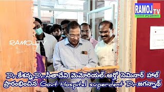 Dr.కేశన్న,Dr.సీతాదేవి మెమోరియల్ అర్తో సెమినార్ హాల్ ప్రారంభించిన Govt Hospital superdent Dr.జగన్నాథ్