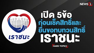 เปิดเงื่อนไข 5 ข้อ ก่อนเช็คสิทธิ์และยื่นขอทบทวนสิทธิ์ เราชนะ  : [Hard Topics]